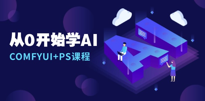 <span style='color:#a100e0'>从0开始学AI，COMFYUI+PS课程，安装详解/报错解决/图文创作/线稿控制/等等</span>