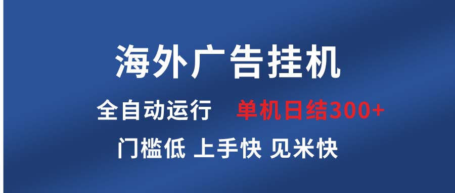 <span style='color:#001aff'>海外广告挂机 全自动运行 单机单日300+ 日结项目 稳定运行 欢迎观看课程</span>