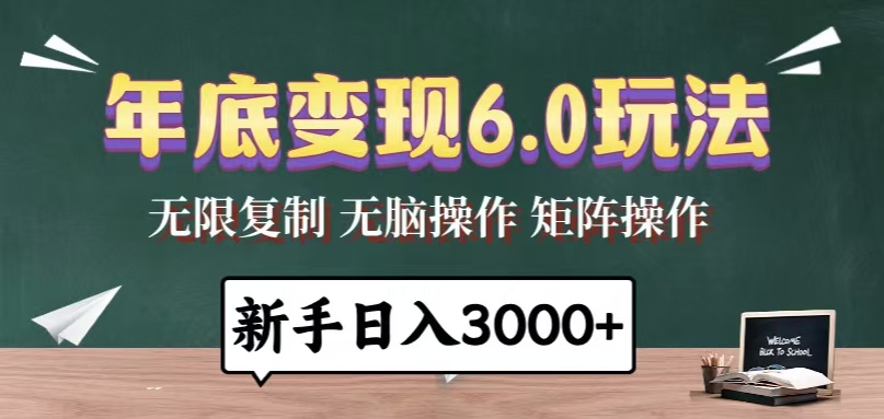 <span style='color:#001aff'>年底变现6.0玩法，一天几分钟，日入3000+，小白无脑操作</span>