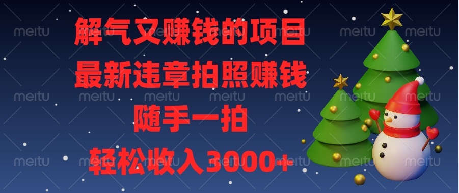 <span style='color:#078a00'>解气又赚钱的项目，最新违章拍照赚钱，随手一拍，轻松收入</span>