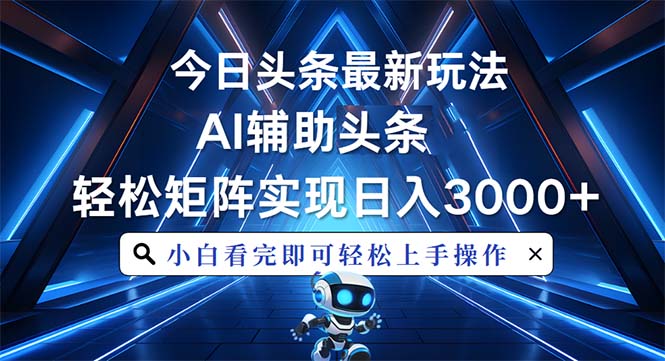 <span style='color:#ff0000'>今日头条最新玩法，思路简单，AI辅助，复制粘贴轻松矩阵日入</span>