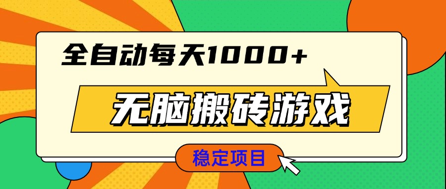 <span style='color:#078a00'>无脑搬砖游戏，全自动每天1000+ 适合新手小白操作</span>
