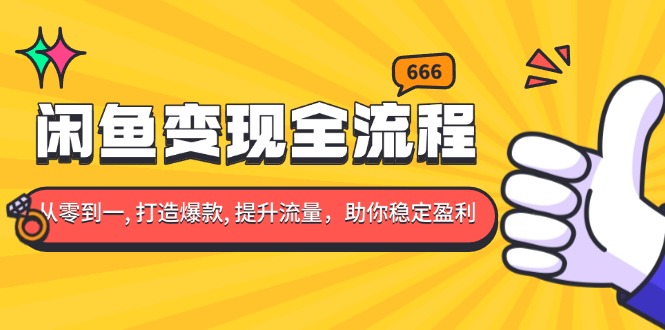 <span style='color:#ff0000'>闲鱼变现全流程：你从零到一, 打造爆款, 提升流量，助你稳定盈利</span>