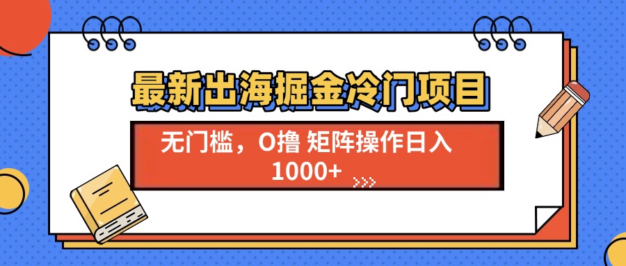 <span style='color:#001aff'>最新出海掘金冷门项目，单号日入</span>