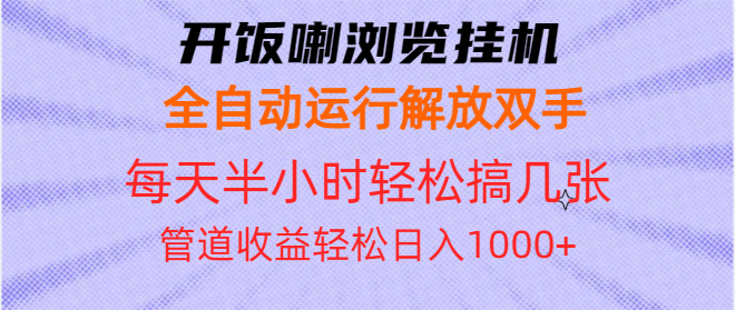<span style='color:#001aff'>开饭喇浏览挂机全自动运行解放双手每天半小时轻松搞几张管道收益日入</span>