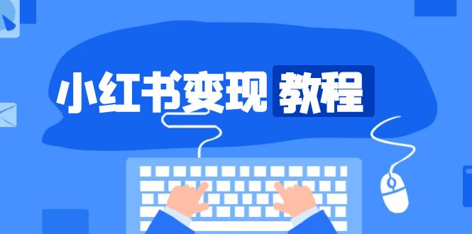 <span style='color:#ff0000'>小红书变现教程，精准账号定位，开启赚钱之旅，打造爆款账号</span>