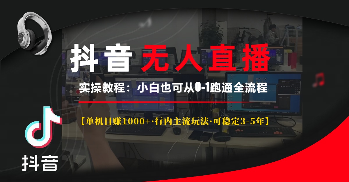 <span style='color:#ff0000'>抖音无人直播实操教程【单机日赚1000+行内主流玩法可稳定3-5年】小白也</span>