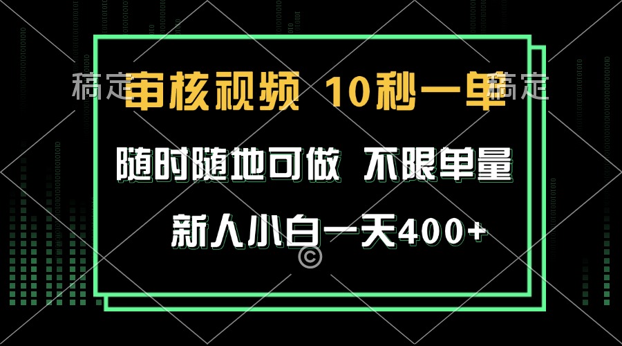 <span style='color:#bd7800'>审核视频，10秒一单，不限时间，不限单量，新人小白一天</span>