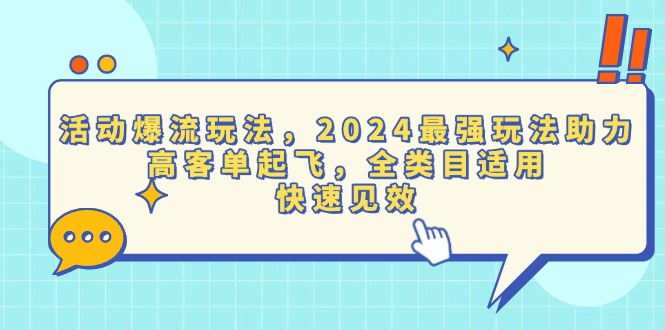 <span style='color:#bd7800'>活动爆流玩法，2024最强玩法助力，高客单起飞，全类目适用，快速见效</span>