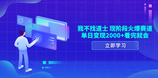 <span style='color:#a100e0'>我不找道士，现阶段火爆赛道，单日变现2000+看完就会</span>