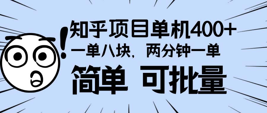 <span style='color:#ff0000'>知乎项目，一单8块，二分钟一单。单机400+，操作简单可批量</span>