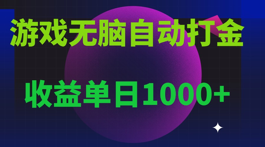 <span style='color:#bd7800'>无脑自动搬砖游戏，收益单日1000+ 可多号操作</span>