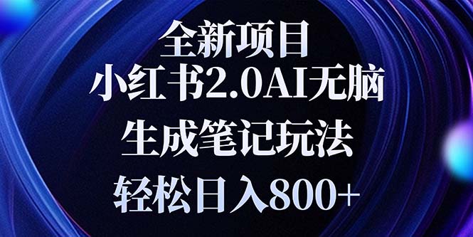 <span style='color:#ff0000'>全新小红书2.0无脑生成笔记玩法轻松日入800+小白新手简单上手操作</span>