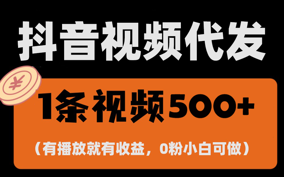 <span style='color:#ff0000'>最新零撸项目，一键托管代发视频，有播放就有收益，日入1千+，有抖音号</span>