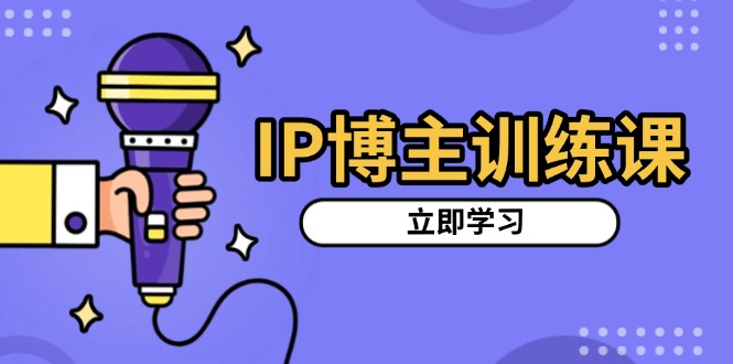 <span style='color:#bd7800'>IP博主训练课，定位账号，推荐热门赛道，搭建涨粉架构，拍出更吸粉视频</span>
