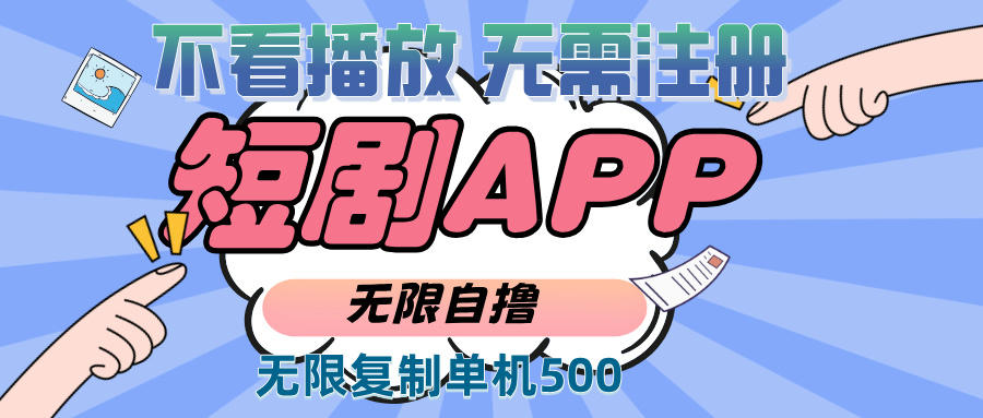 <span style='color:#bd7800'>2024最新短剧玩法，无需注册，不看播放，无限复制单号轻松日入</span>