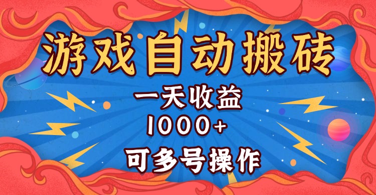 <span style='color:#a100e0'>国外游戏无脑自动搬砖，一天收益1000+ 可多号操作</span>