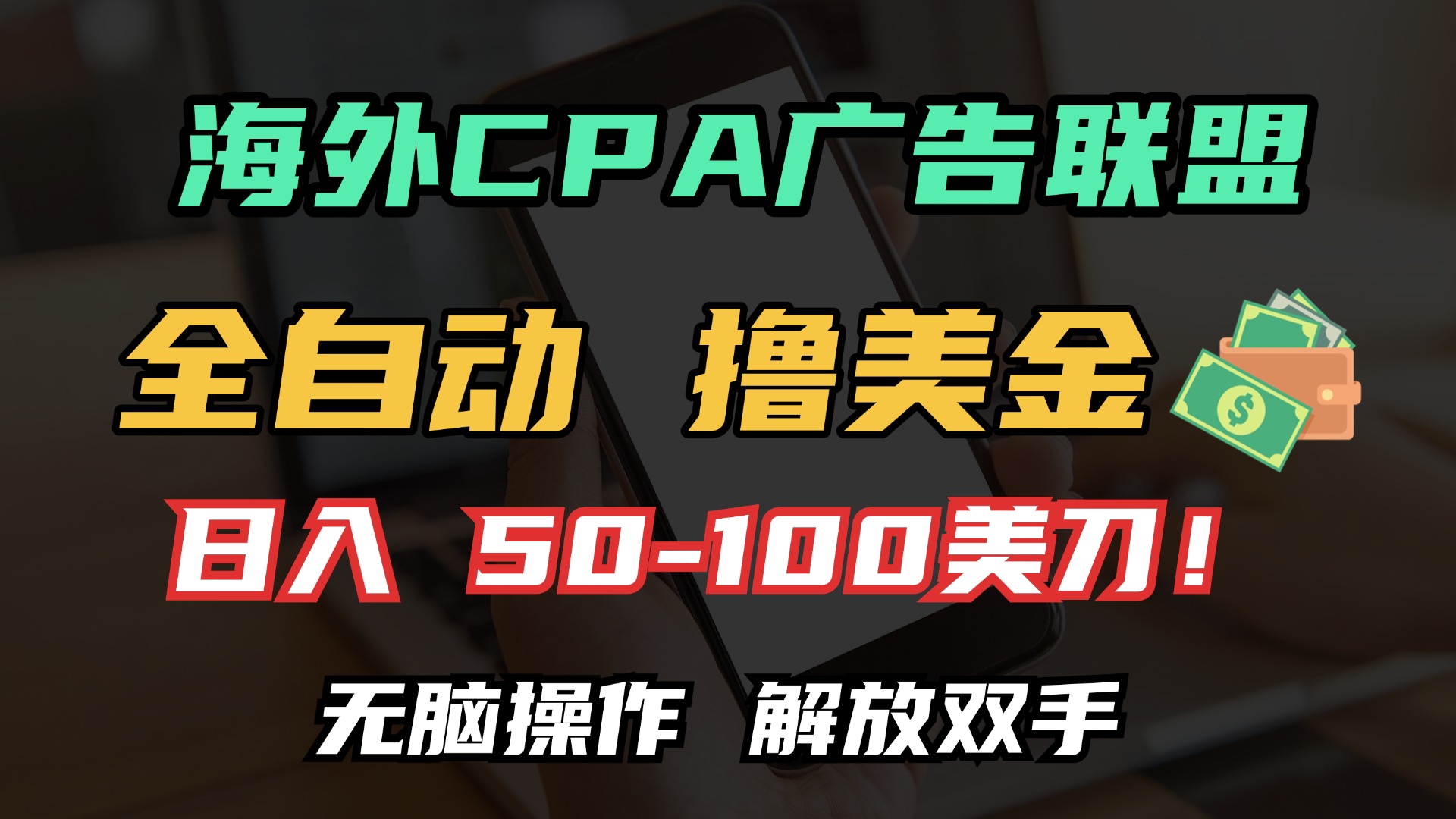 <span style='color:#ff0000'>海外CPA全自动撸美金, 日入100＋美金, 无脑操作，解放双手</span>