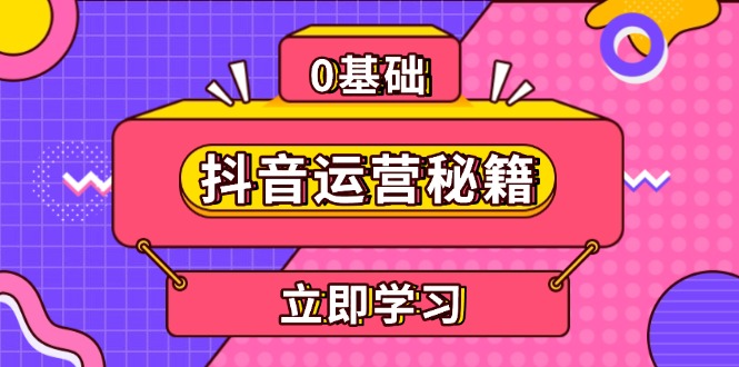 <span style='color:#bd7800'>抖音运营秘籍，内容定位，打造个人IP，提升变现能力, 助力账号成长</span>