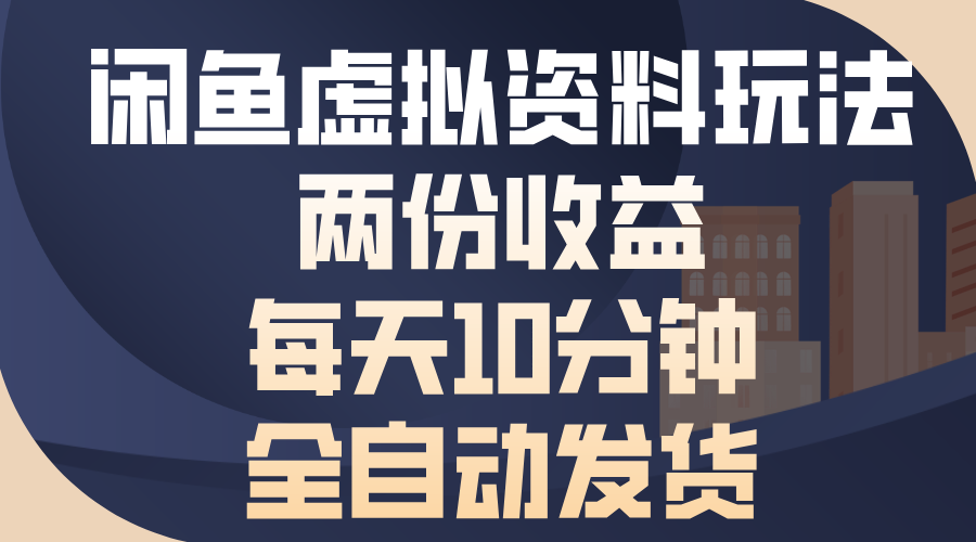 <span style='color:#ff0000'>闲鱼虚拟资料玩法，两份收益，每天10分钟，全自动发货</span>