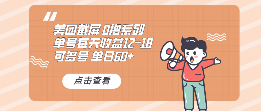 <span style='color:#bd7800'>0撸系列 美团截屏 单号12-18 单日60+ 可批量</span>
