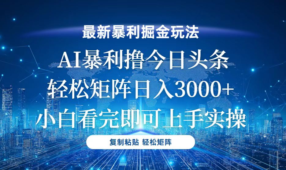 <span style='color:#ff0000'>今日头条最新暴利掘金玩法，轻松矩阵日入</span>