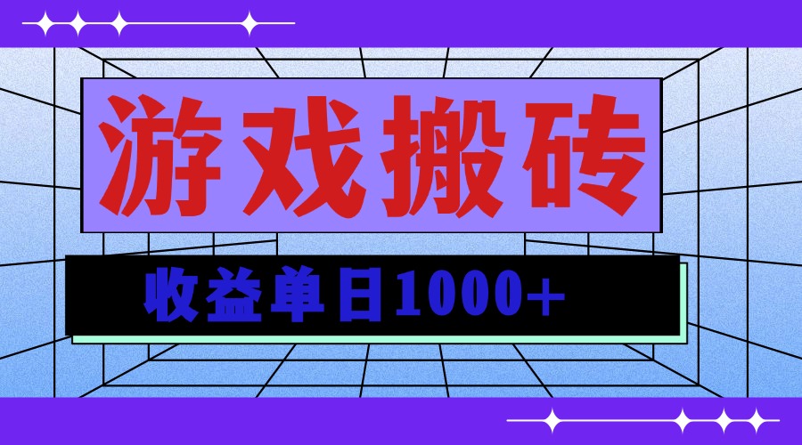 <span style='color:#078a00'>无脑自动搬砖游戏，收益单日1000+ 可多号操作</span>