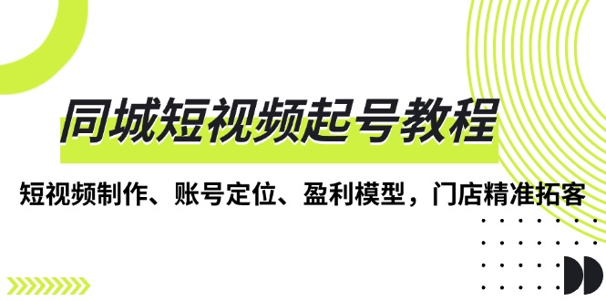 <span style='color:#001aff'>同城短视频起号教程，短视频制作、账号定位、盈利模型，门店精准拓客</span>