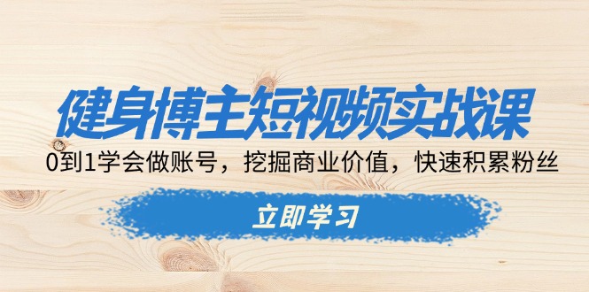 <span style='color:#078a00'>健身博主短视频实战课：0到1学会做账号，挖掘商业价值，快速积累粉丝</span>