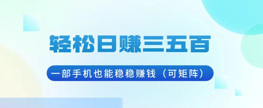 <span style='color:#ff0000'>轻松日赚三五百，一部手机也能稳稳赚钱（可矩阵</span>