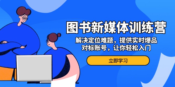 <span style='color:#ff0000'>图书新媒体训练营，解决定位难题，提供实时爆品、对标账号，让你轻松入门</span>