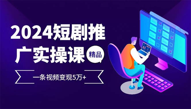 <span style='color:#bd7800'>2024最火爆的项目短剧推广实操课 一条视频变现5万+(附软件工具</span>