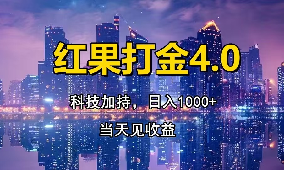 <span style='color:#078a00'>红果打金4.0，扫黑科技加持赋能，日入1000+，小白当天见收益</span>
