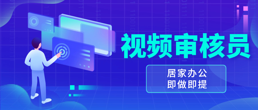 <span style='color:#bd7800'>视频审核员，多做多劳，小白按照要求做也能一天</span>