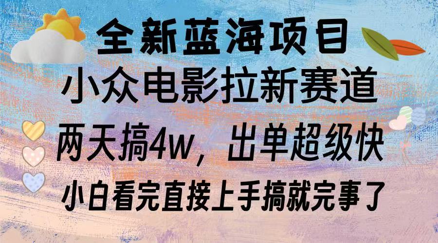 <span style='color:#ff0000'>全新蓝海项目 电影拉新两天实操搞了3w，超好出单 每天2小时轻轻松松手上</span>
