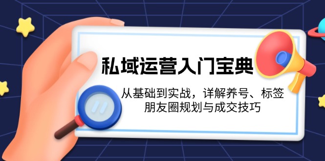 <span style='color:#ff0000'>私域运营入门宝典：从基础到实战，详解养号、标签、朋友圈规划与成交技巧</span>