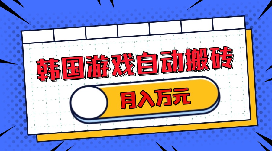 <span style='color:#ff0000'>韩国游戏无脑搬砖单机收益200+ 轻松月入万元</span>