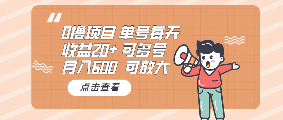 <span style='color:#a100e0'>0撸项目：单号每天收益20+，月入600 可多号，可批量</span>