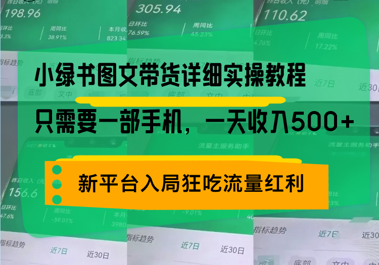 <span style='color:#bd7800'>小绿书图文带货详细实操教程，只需要一部手机，一天收入500+，轻松变现</span>