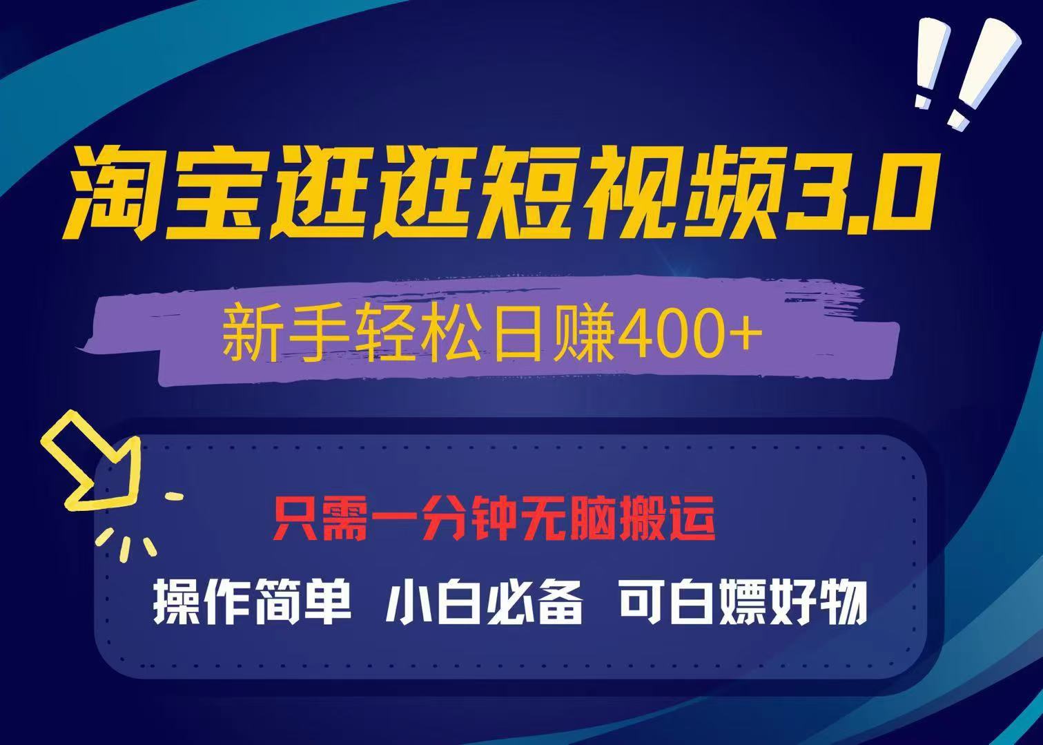 <span style='color:#ff0000'>最新淘宝逛逛视频3.0，操作简单，新手轻松日赚400+，可白嫖好物，小白</span>