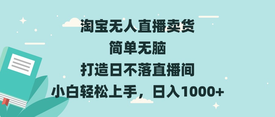 <span style='color:#001aff'>淘宝无人直播卖货 简单无脑 打造日不落直播间 小白轻松上手，日入</span>