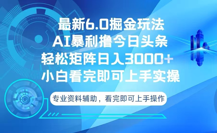 <span style='color:#001aff'>今日头条最新6.0掘金玩法，轻松矩阵日入</span>