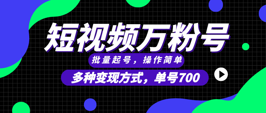 <span style='color:#bd7800'>短视频快速涨粉，批量起号，单号700，多种变现途径，可无限扩大来做</span>