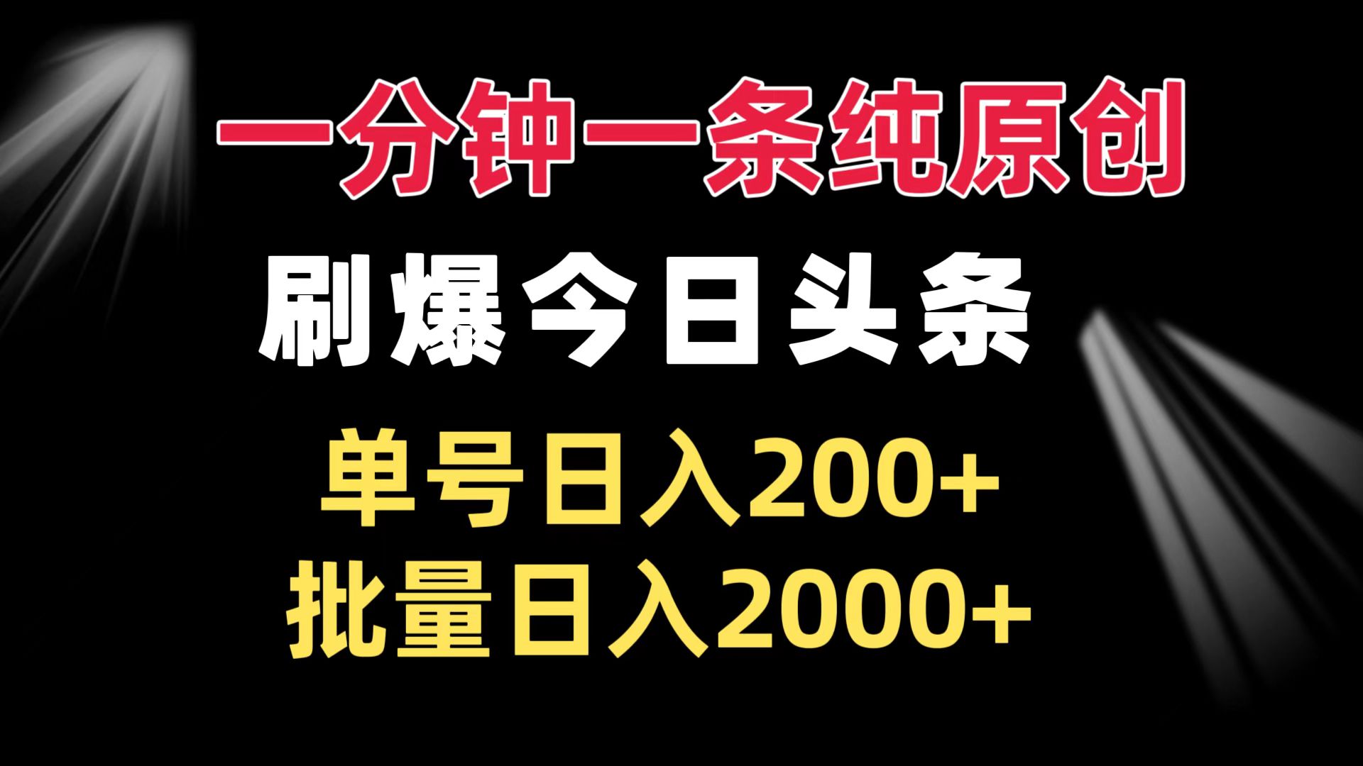 <span style='color:#001aff'>一分钟一条纯原创 刷爆今日头条 单号日入200+ 批量日入</span>