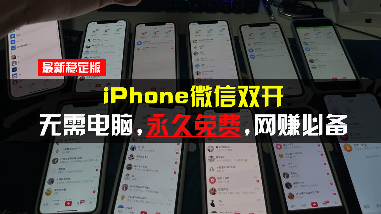 <span style='color:#001aff'>iPhone微信双开无需电脑永久免费，适用所有iPhone手机</span>