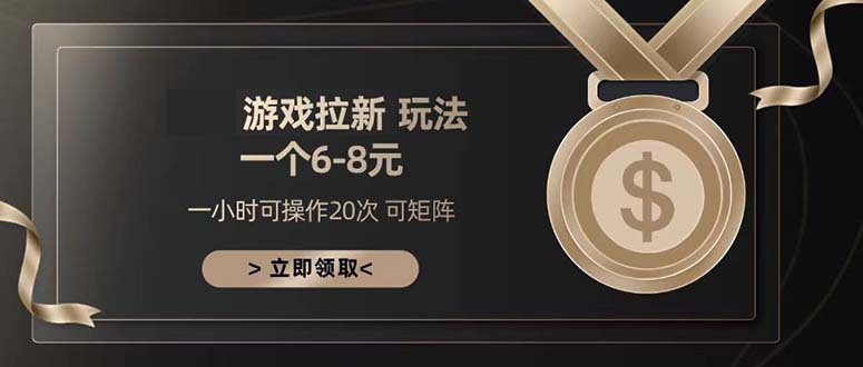 <span style='color:#078a00'>游戏拉新玩法 一个6-8 日入</span>