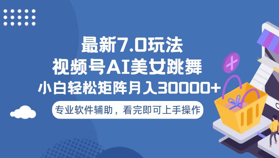 <span style='color:#001aff'>视频号最新7.0玩法，当天起号小白也能轻松月入</span>