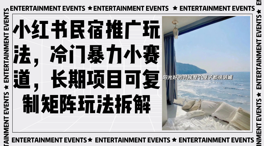 <span style='color:#bd7800'>小红书民宿推广玩法，冷门暴力小赛道，长期项目可复制矩阵玩法拆解</span>