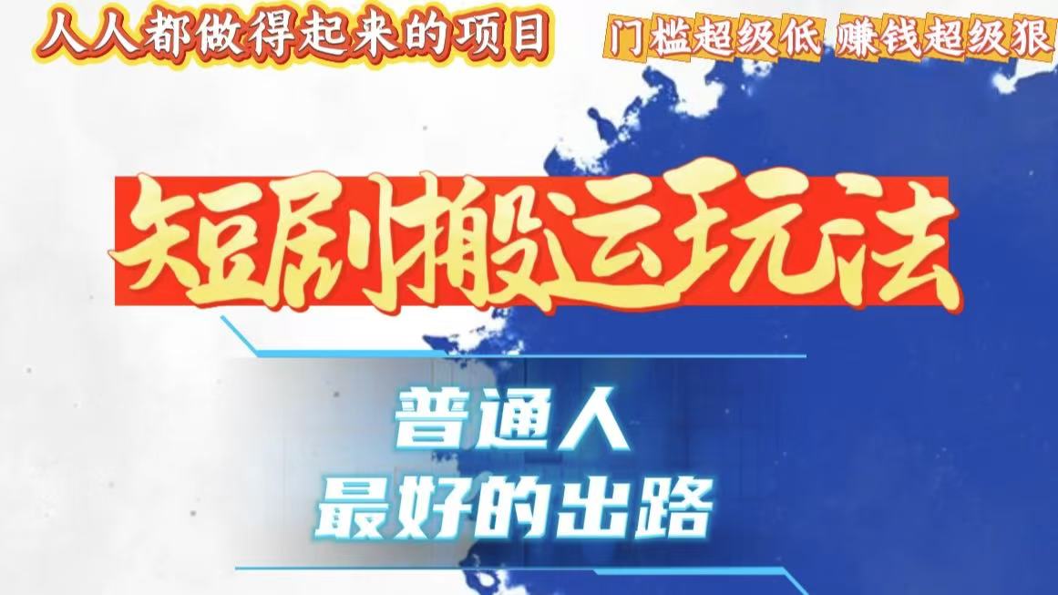 <span style='color:#a100e0'>一条作品狂赚10000+，黑科技纯搬，爆流爆粉嘎嘎猛，有手就能干</span>