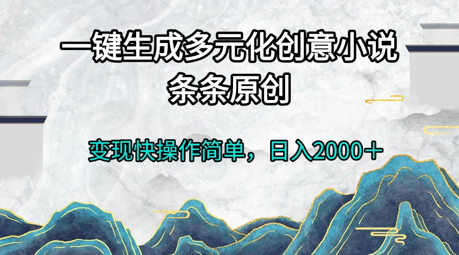 <span style='color:#078a00'>一键生成多元化创意小说条条原创变现快操作简单日入</span>